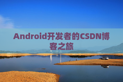 Android开发者的CSDN博客之旅
