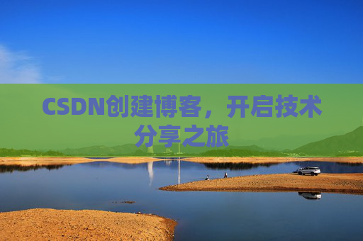 CSDN创建博客,开启技术分享之旅